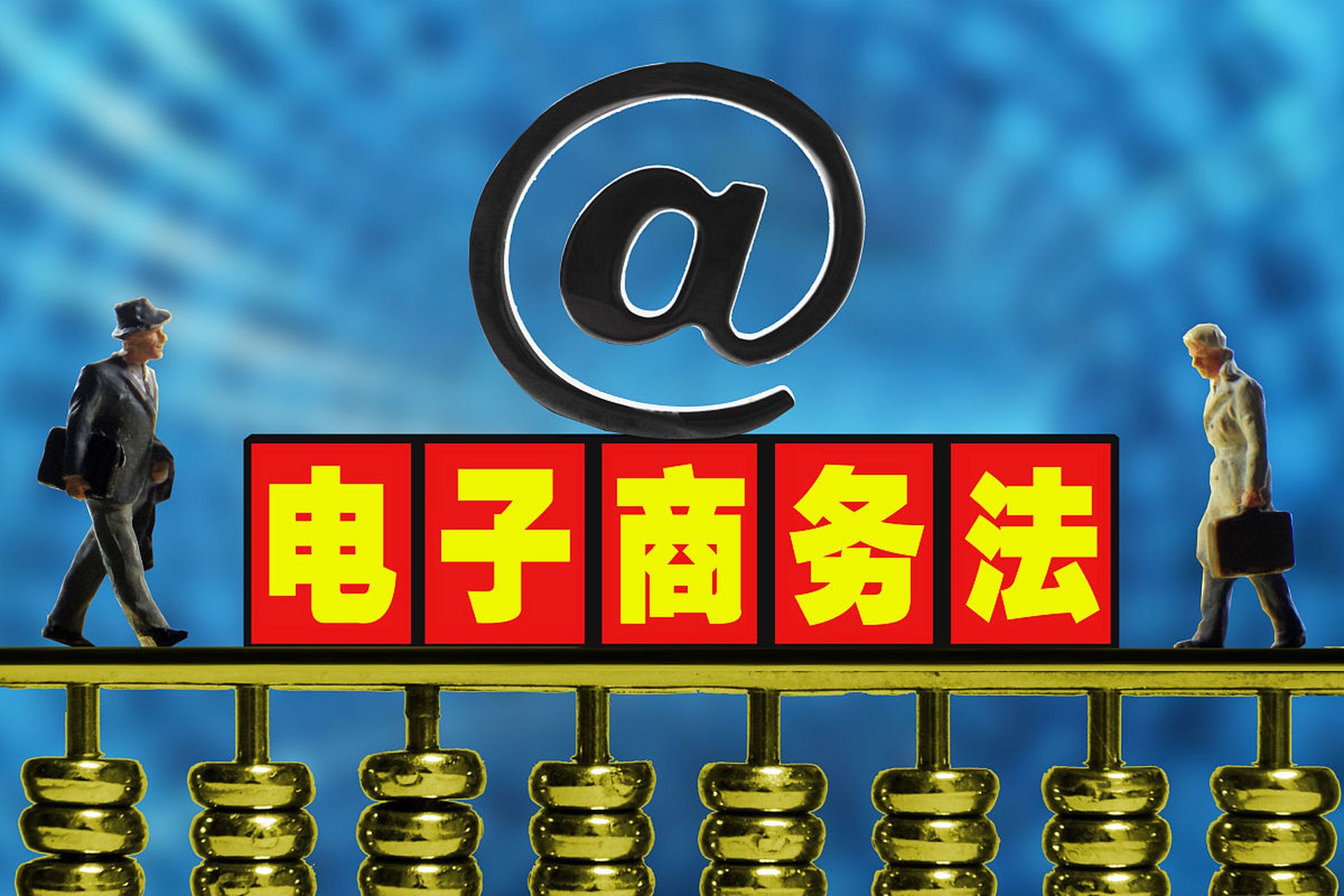 電子商務與法律的深度融合 構(gòu)建數(shù)字經(jīng)濟的規(guī)則基石